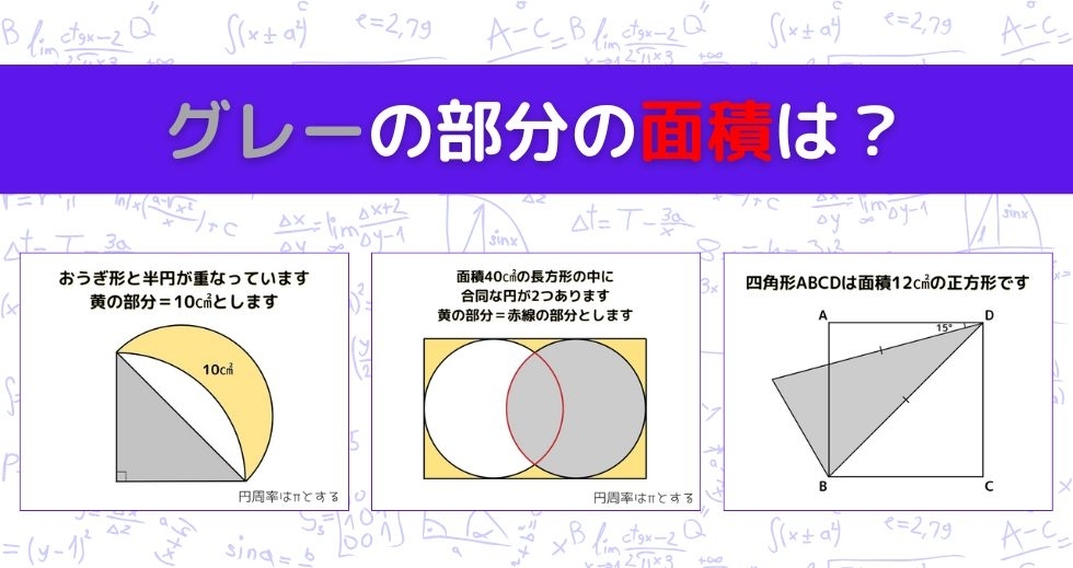 【図形問題 Vol.1169】グレーの部分の面積を求めよ！＜全3問＞