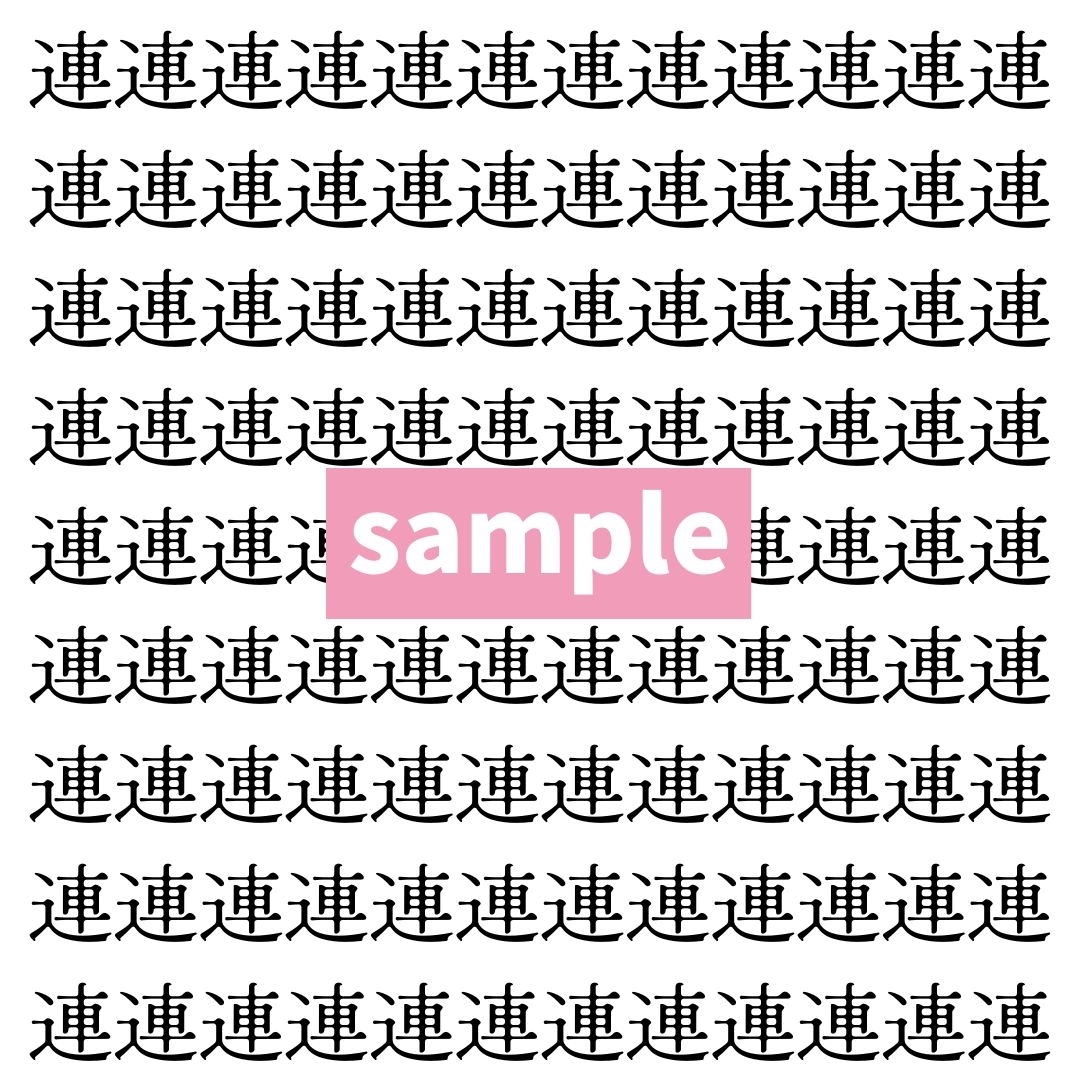 【漢字探し】ずらっと並んだ「連」の中にまぎれた別の漢字一文字は？
