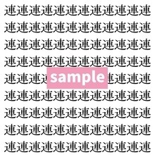 【漢字探し】ずらっと並んだ「連」の中にまぎれた別の漢字一文字は？