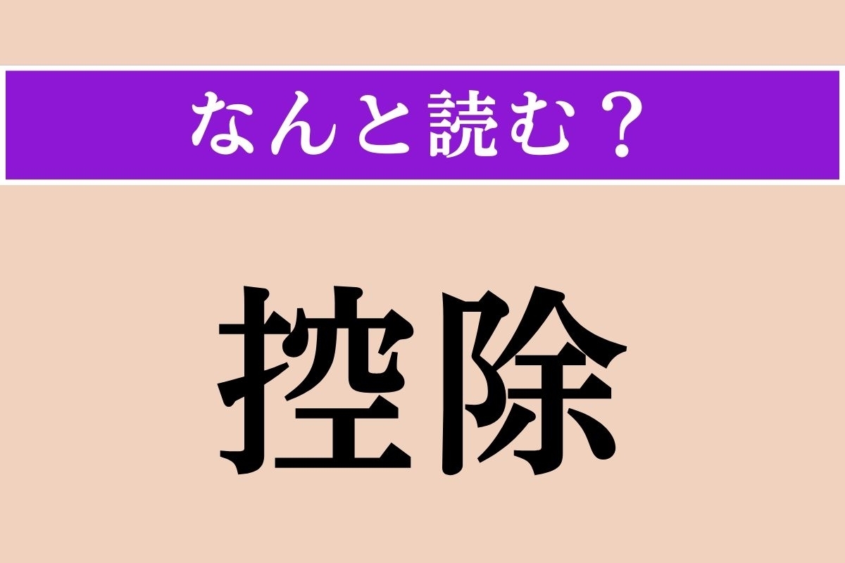 【難読漢字】「控除」正しい読み方は？ 日常でも目にする言葉ですが、ちゃんと読めていますか？
