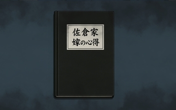 【漫画】納戸で見つけた黒いノート！そこに書かれていたのは？【この家では私がルールです Vol.16】