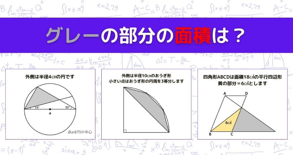【図形問題 Vol.1385】グレーの部分の面積を求めよ！＜全3問＞