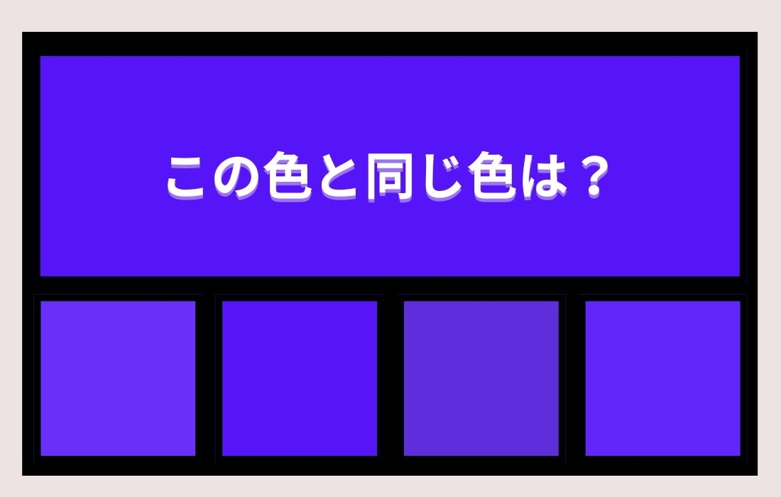【色彩テスト】あなたの色彩感覚レベルは？＜Vol.1297＞