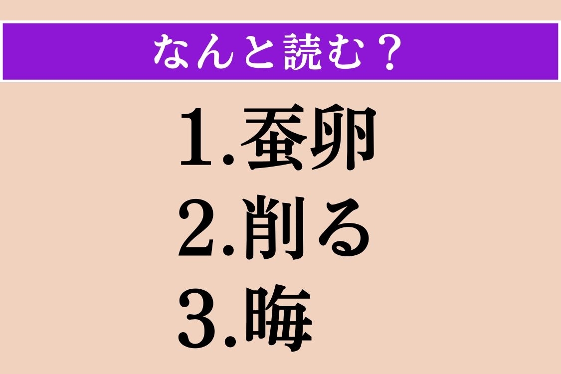 【難読漢字】「蚕卵」「削る」「晦」読める？