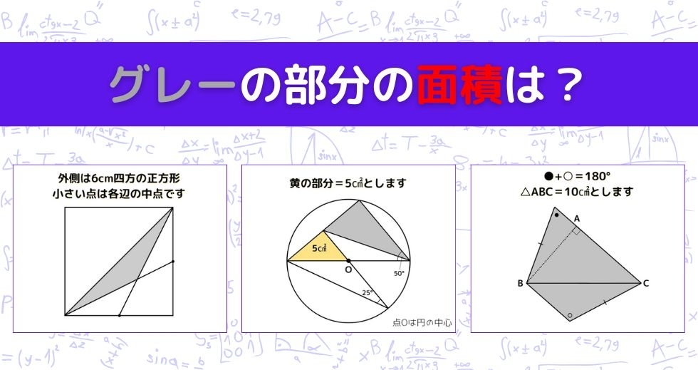 【図形問題 Vol.1515】グレーの部分の面積を求めよ！＜全3問＞