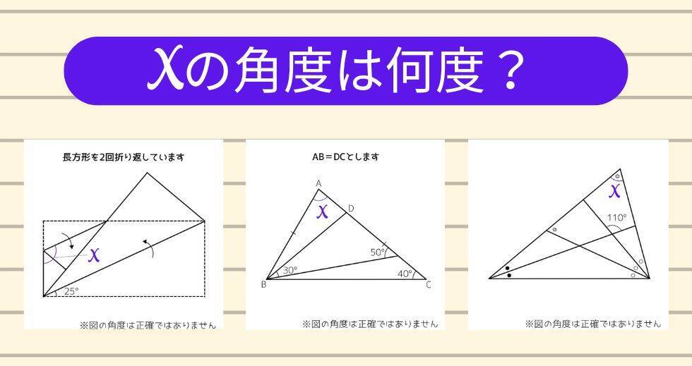 【角度当てクイズ Vol.1799】xの角度は何度？＜全3問＞