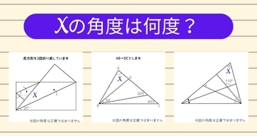 【角度当てクイズ Vol.1799】xの角度は何度？＜全3問＞
