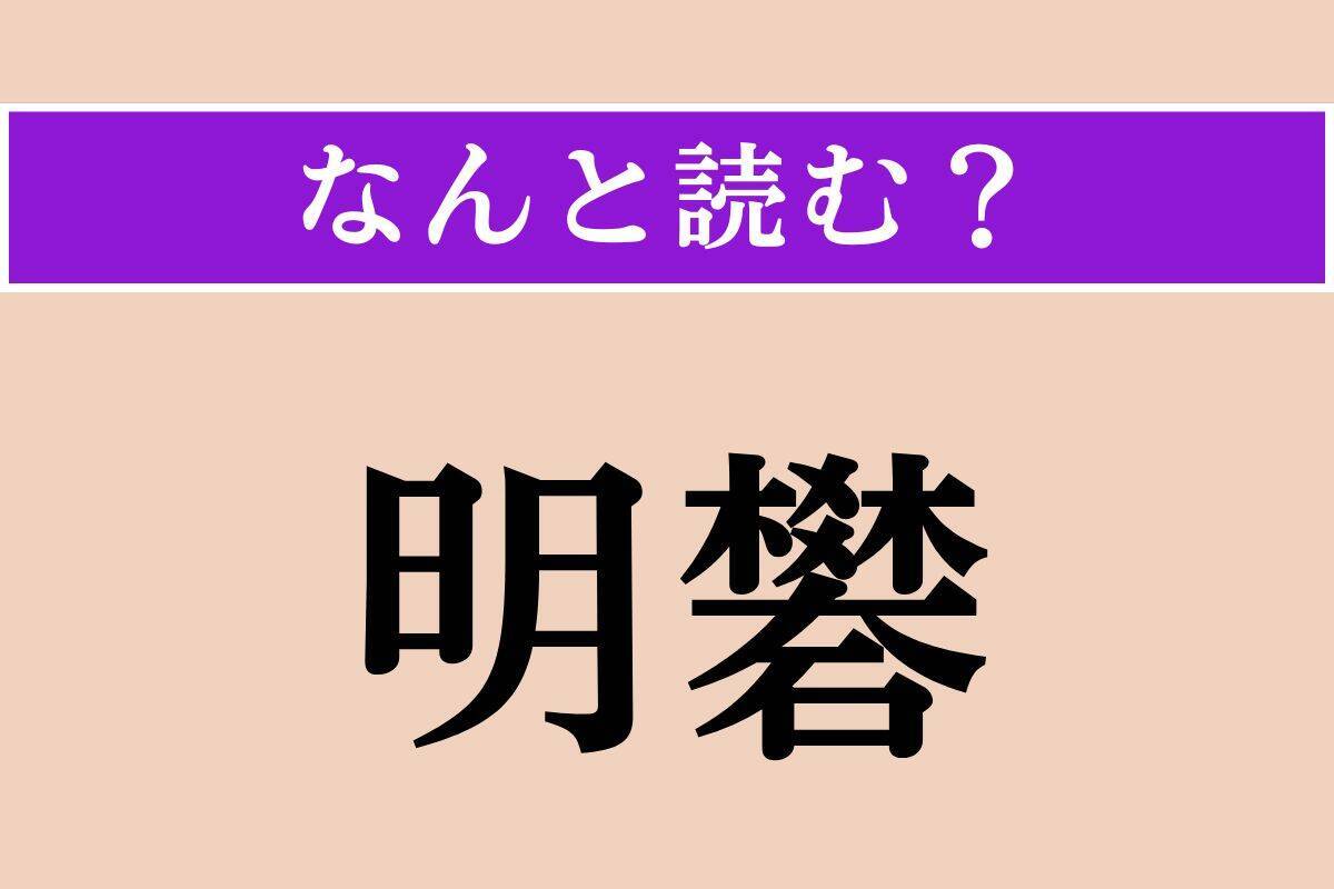 【難読漢字】「明礬」正しい読み方は？ 消臭効果があり、食品添加物としても使われます