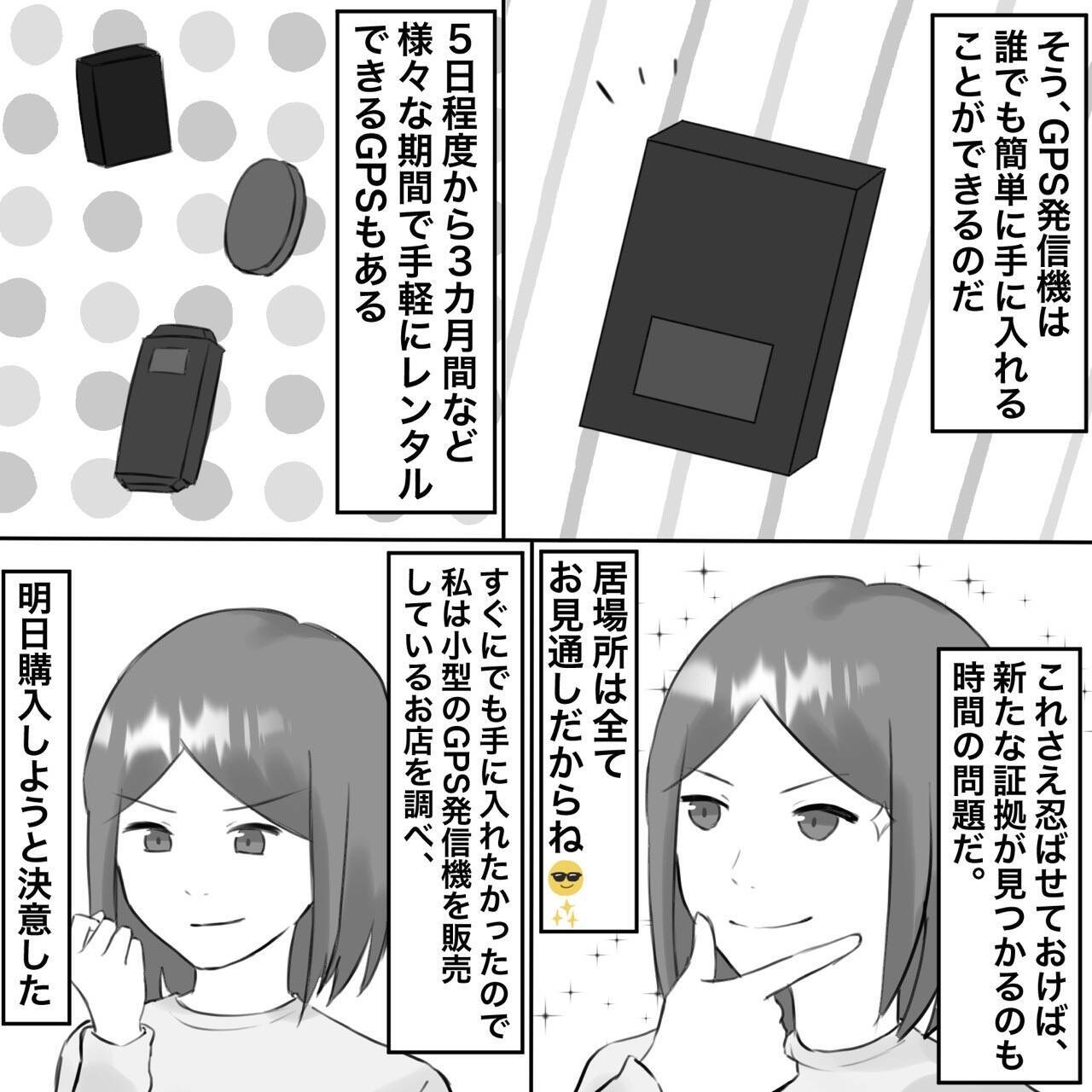 【漫画】GPSを仕込んでさらなる証拠集めへ【不倫相手が夫との子を連れてきた Vol.12】