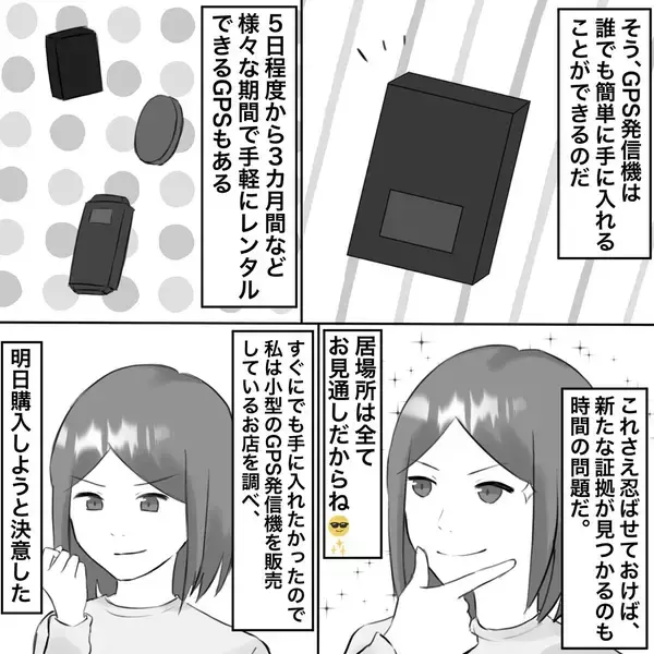 「【漫画】GPSを仕込んでさらなる証拠集めへ【不倫相手が夫との子を連れてきた Vol.12】」の画像