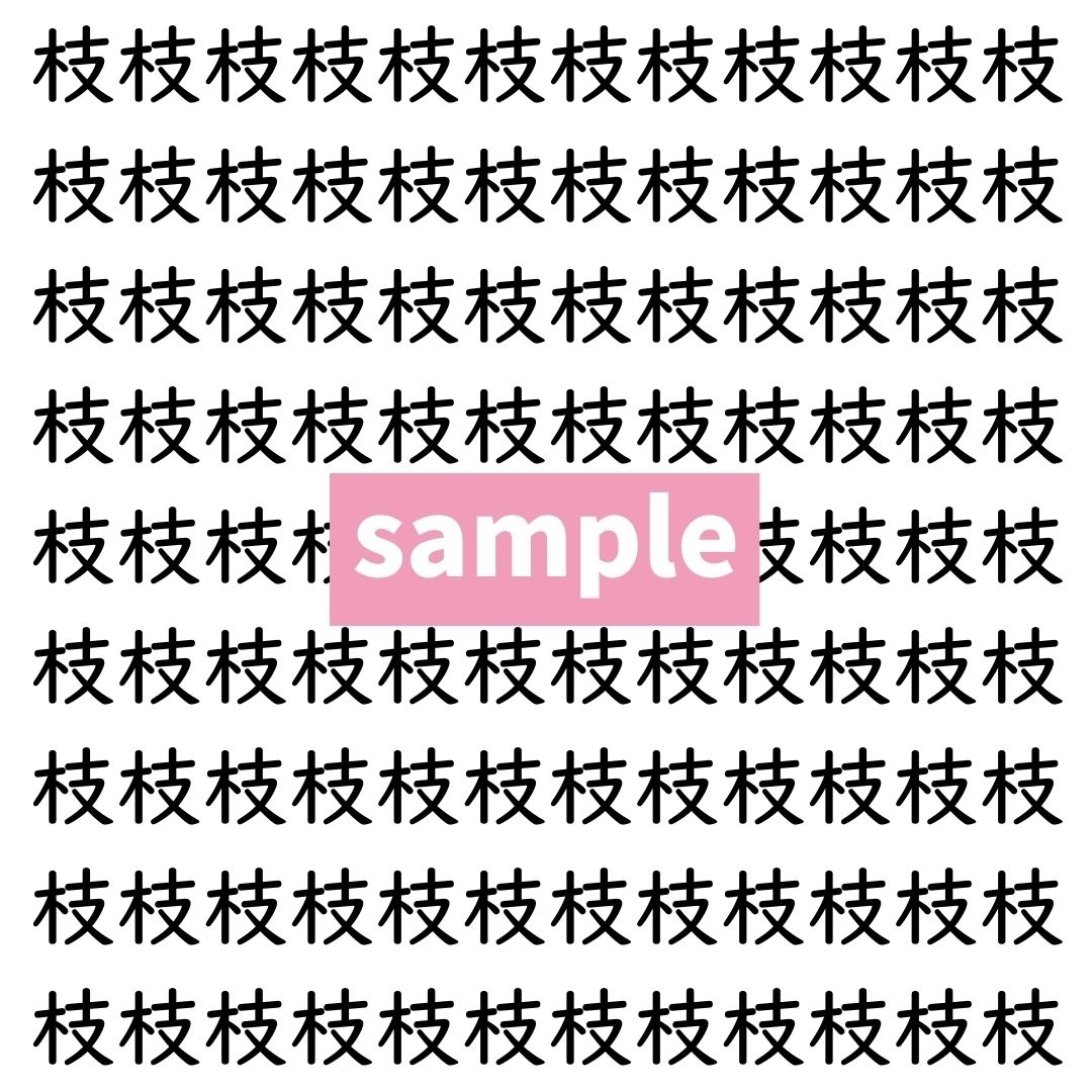 【漢字探し】ずらっと並んだ「枝」の中にまぎれた別の漢字一文字は？
