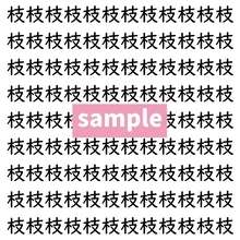 【漢字探し】ずらっと並んだ「枝」の中にまぎれた別の漢字一文字は？