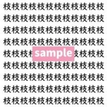 【漢字探し】ずらっと並んだ「枝」の中にまぎれた別の漢字一文字は？