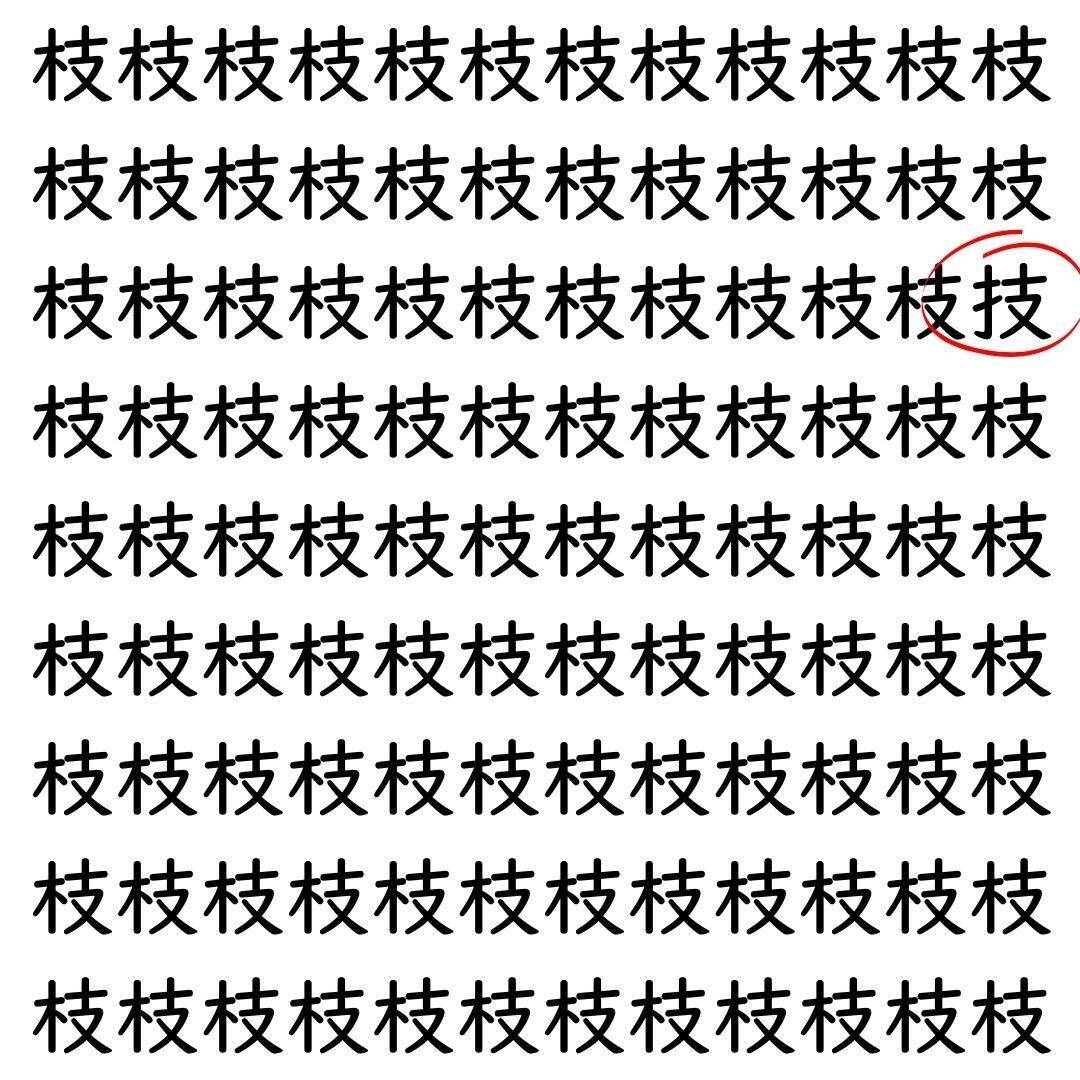 【漢字探し】ずらっと並んだ「枝」の中にまぎれた別の漢字一文字は？