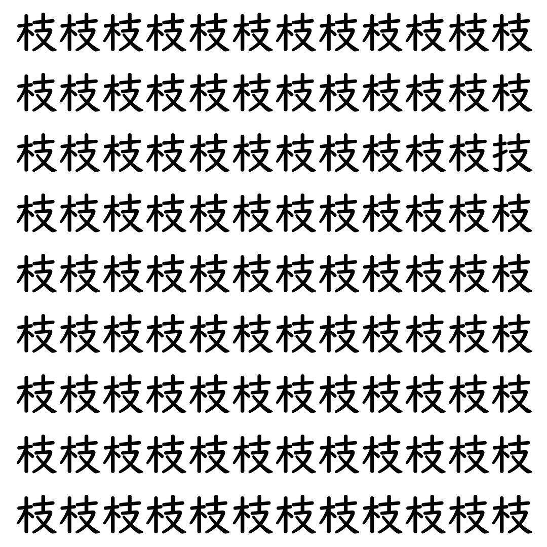 【漢字探し】ずらっと並んだ「枝」の中にまぎれた別の漢字一文字は？