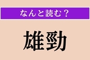 【難読漢字】「雄勁」正しい読み方は？「雄勁な筆致」などと使われます