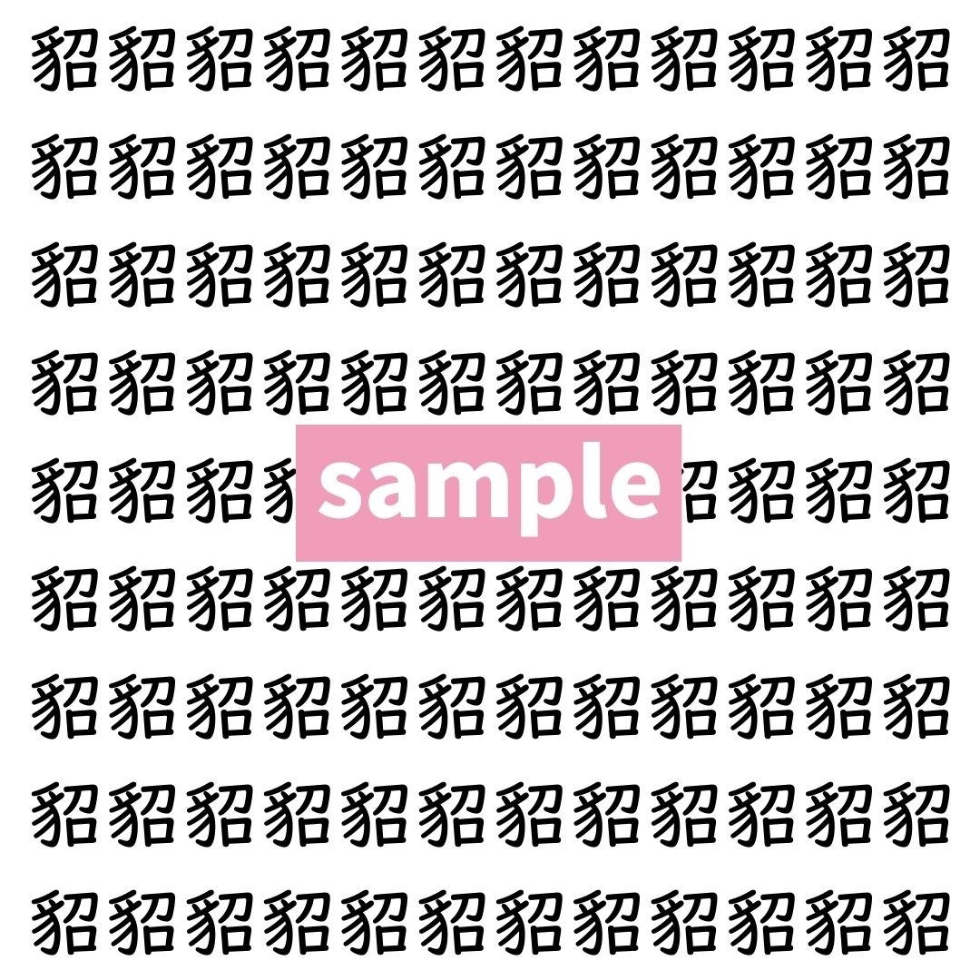 【漢字探し】ずらっと並んだ「貂」の中にまぎれた別の漢字一文字は？