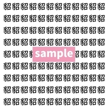 【漢字探し】ずらっと並んだ「貂」の中にまぎれた別の漢字一文字は？