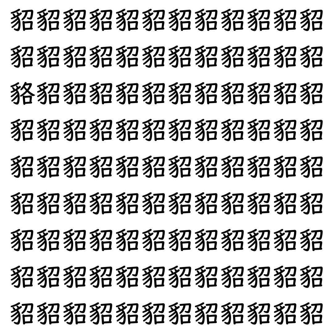 【漢字探し】ずらっと並んだ「貂」の中にまぎれた別の漢字一文字は？