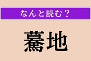 【難読漢字】「驀地」正しい読み方は？ この読み方も驚きですが、「まっしぐら」以外の読み方は？