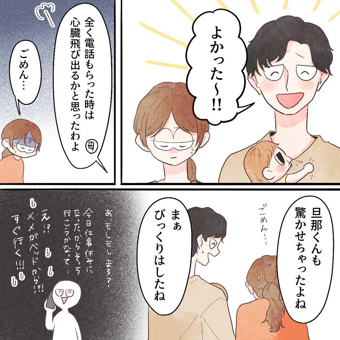 よかった… 娘は無傷だった！ 安心と後悔で号泣して謝罪