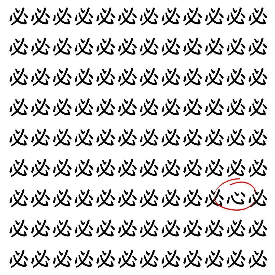 【漢字探し】ずらっと並んだ「必」の中にまぎれた別の漢字一文字は？