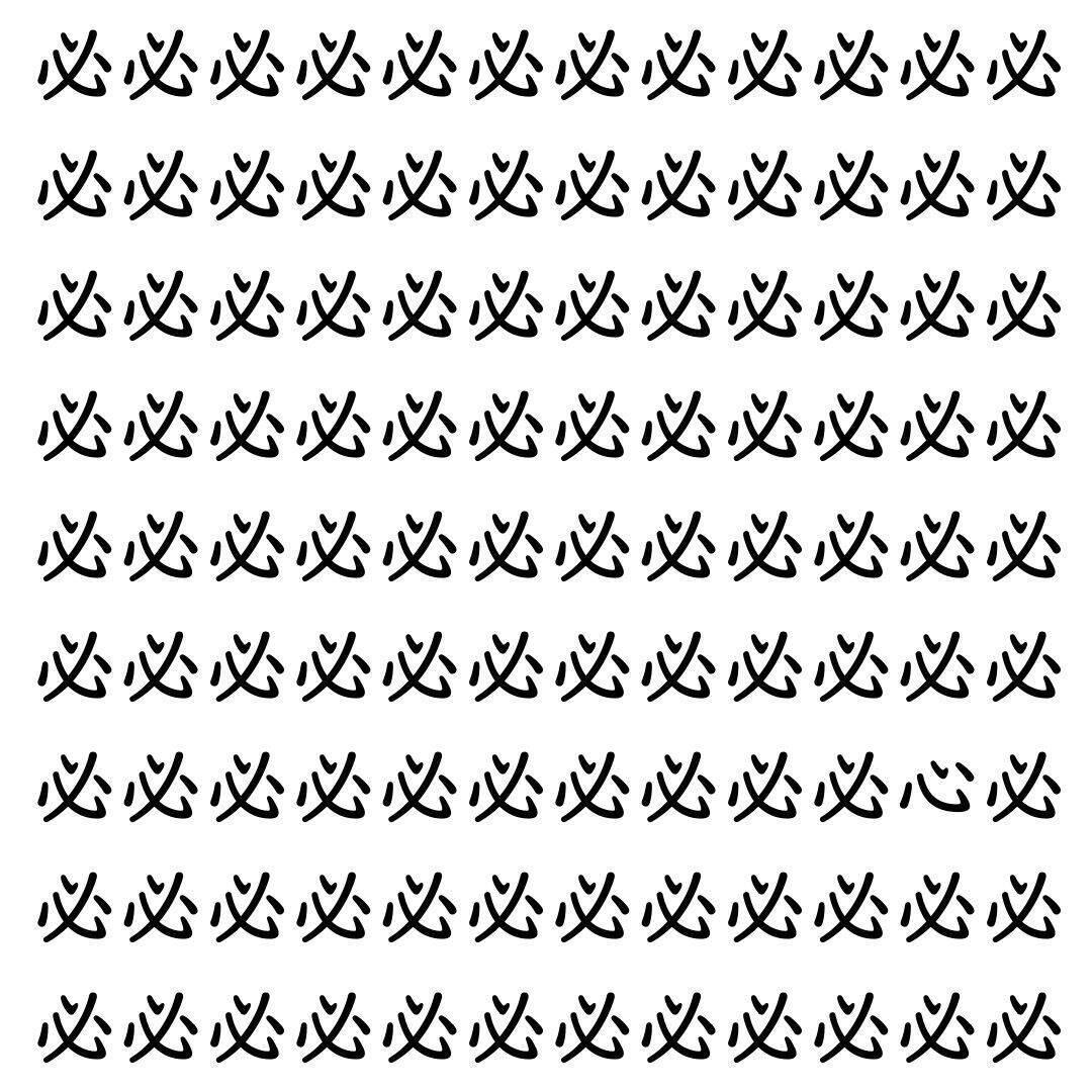 【漢字探し】ずらっと並んだ「必」の中にまぎれた別の漢字一文字は？