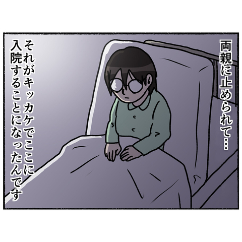 【漫画】いじめに耐えきれず「最悪の選択」をしようとして精神病院に入院【母とうつと私。 Vol.58】の画像