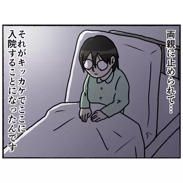 「【漫画】いじめに耐えきれず「最悪の選択」をしようとして精神病院に入院【母とうつと私。 Vol.58】」の画像