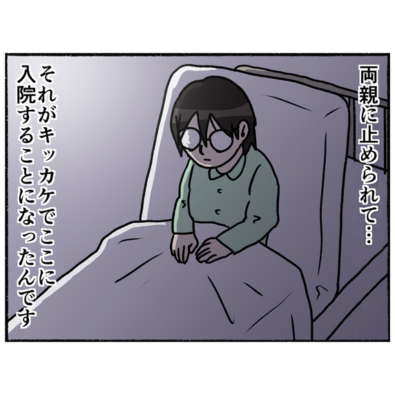 【漫画】いじめに耐えきれず「最悪の選択」をしようとして精神病院に入院【母とうつと私。 Vol.58】