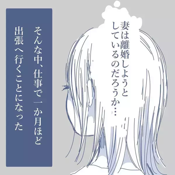 「【漫画】1カ月間、出張に行くことに…妻からありえない提案が【見えない地獄 Vol.6】」の画像