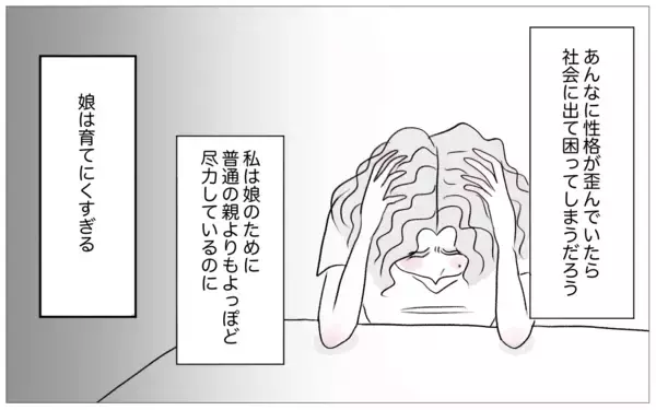 「「うちの娘は育てにくい」褒めたのに不機嫌に…性格が歪んだわが子でも親は助けようとしているのに」の画像