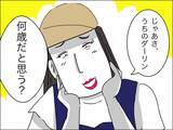 「「ダーリンはまだ26歳」夫の年齢でマウント　歳下夫との出会いは？」の画像8