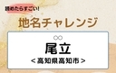 【読めたらすごい！地名チャレンジ Vol.176】「尾立」なんと読む？＜高知県高知市＞の画像