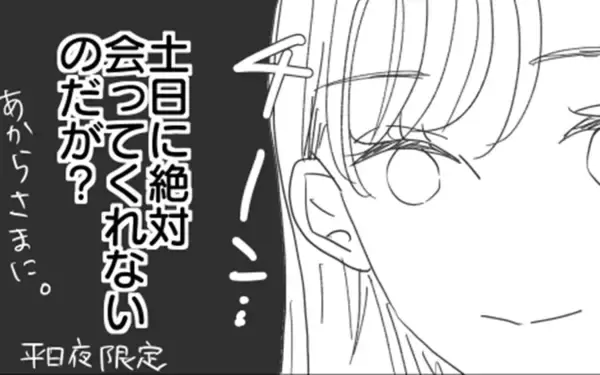 「「もしかして他に好きな人がいるの…？」交際直後から土日に会えない彼の不審な行動とは【漫画】」の画像