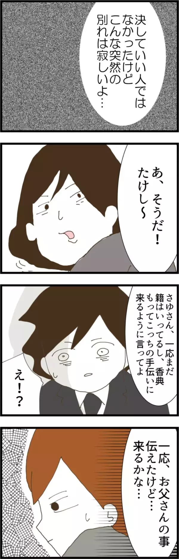 「義父の急逝…悲嘆に暮れる夫、しかし義母と義姉の本音は？」の画像