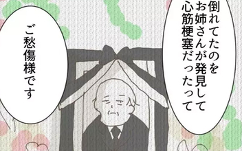 義父の急逝…悲嘆に暮れる夫、しかし義母と義姉の本音は？