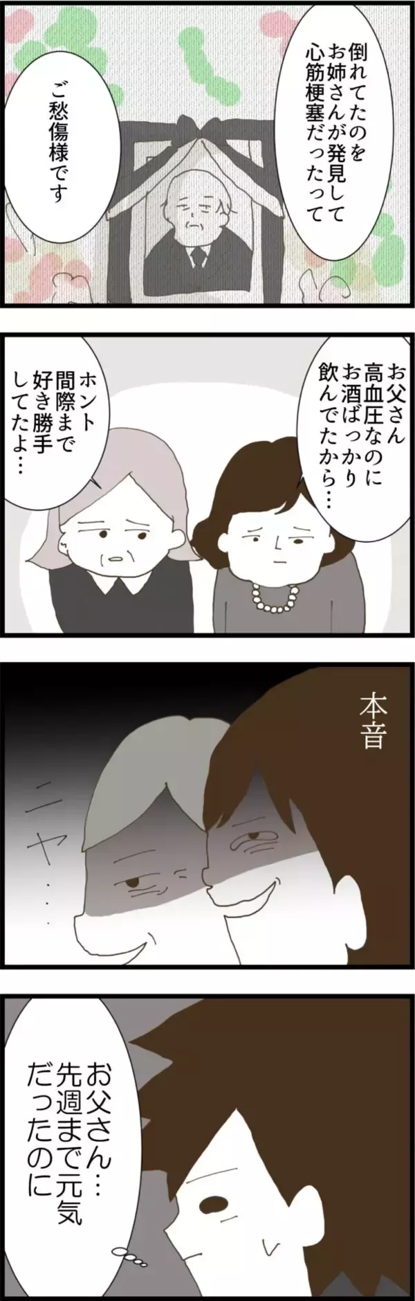 「義父の急逝…悲嘆に暮れる夫、しかし義母と義姉の本音は？」の画像