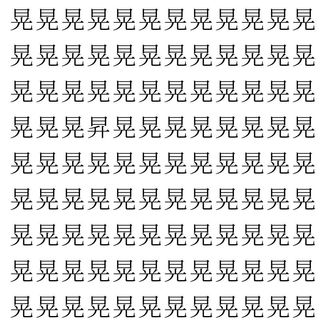 【漢字探し】ずらっと並んだ「晃」の中にまぎれた別の漢字一文字は？