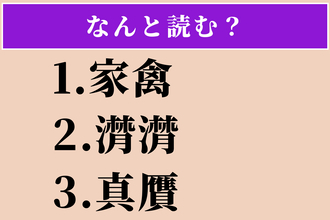 【難読漢字】「家禽」「潸潸」「真贋」読める？