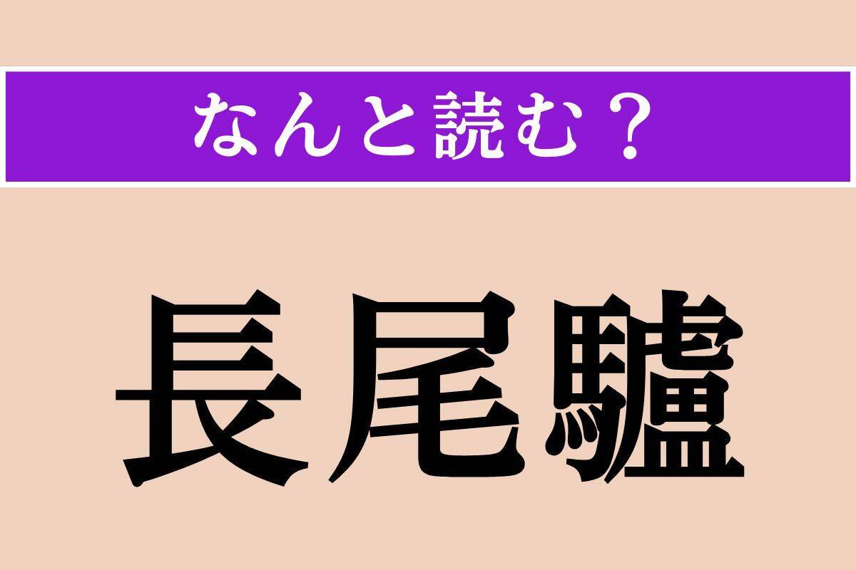 【難読漢字】「叩く」「誦む」「長尾驢」読める？