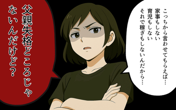 「父親失格どころじゃない！」昇進と昇給で夫を超えた妻…もう見下しを許さない！