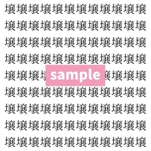 【漢字探し】ずらっと並んだ「壌」の中にまぎれた別の漢字一文字は？