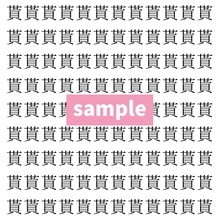 【漢字探し】ずらっと並んだ「貰」の中にまぎれた別の漢字一文字は？