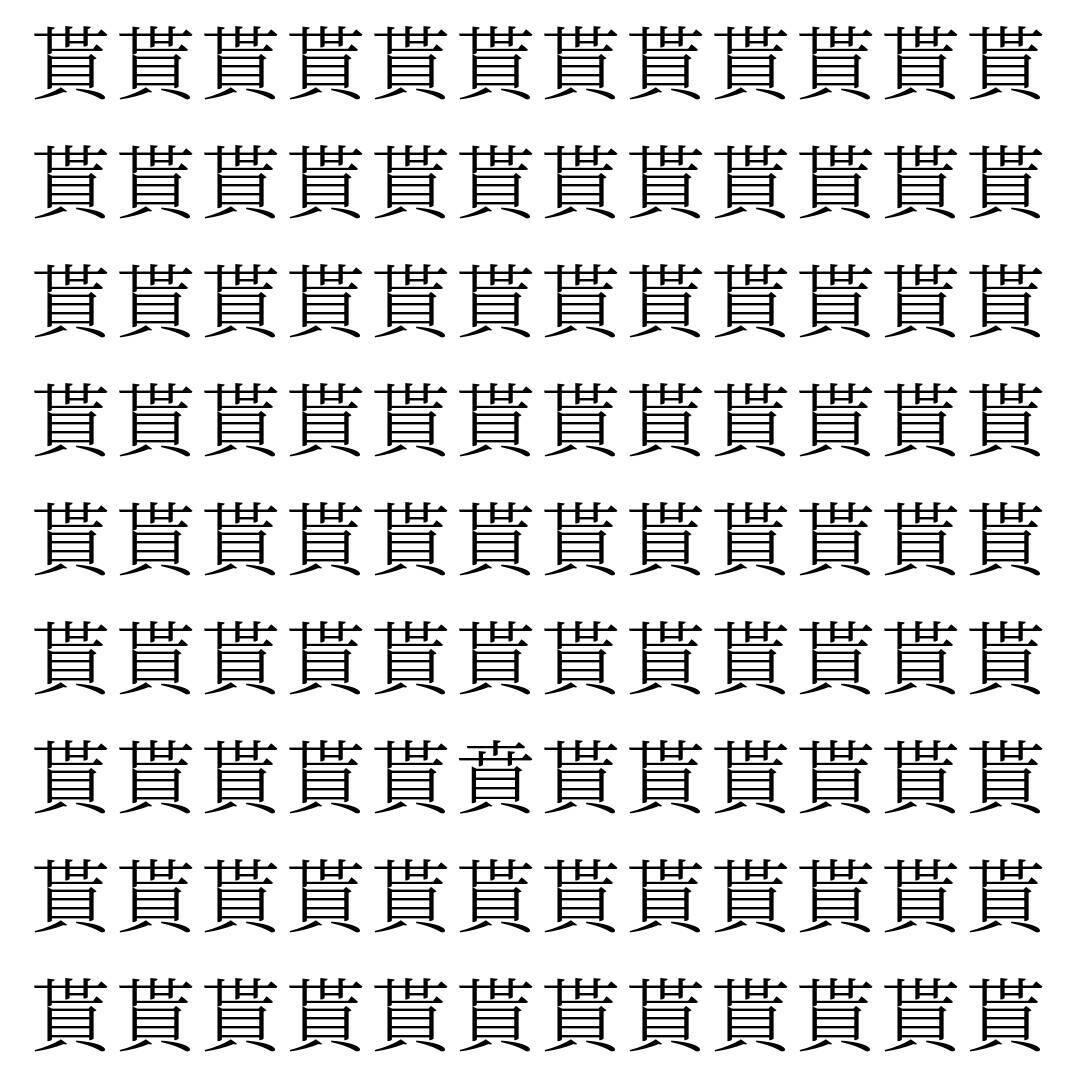 【漢字探し】ずらっと並んだ「貰」の中にまぎれた別の漢字一文字は？