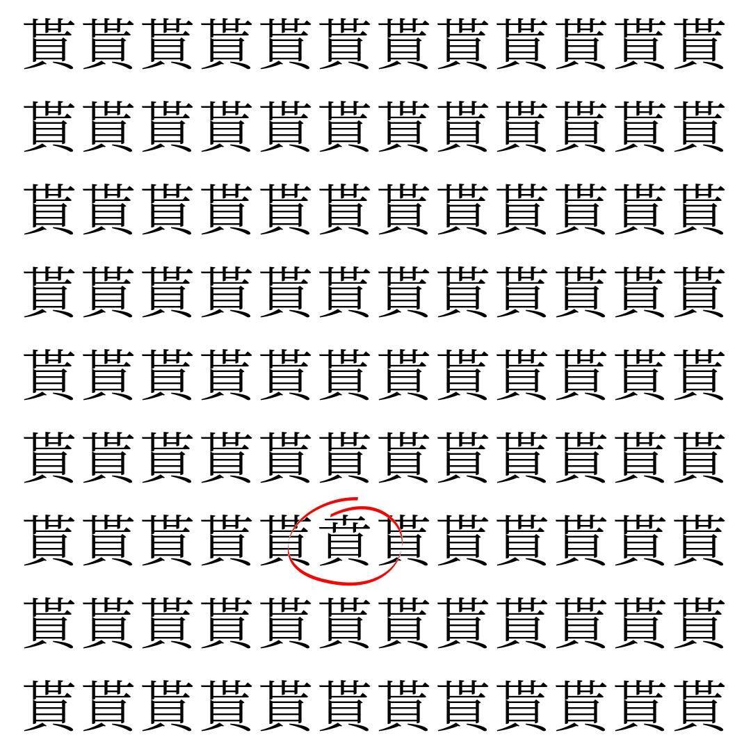 【漢字探し】ずらっと並んだ「貰」の中にまぎれた別の漢字一文字は？
