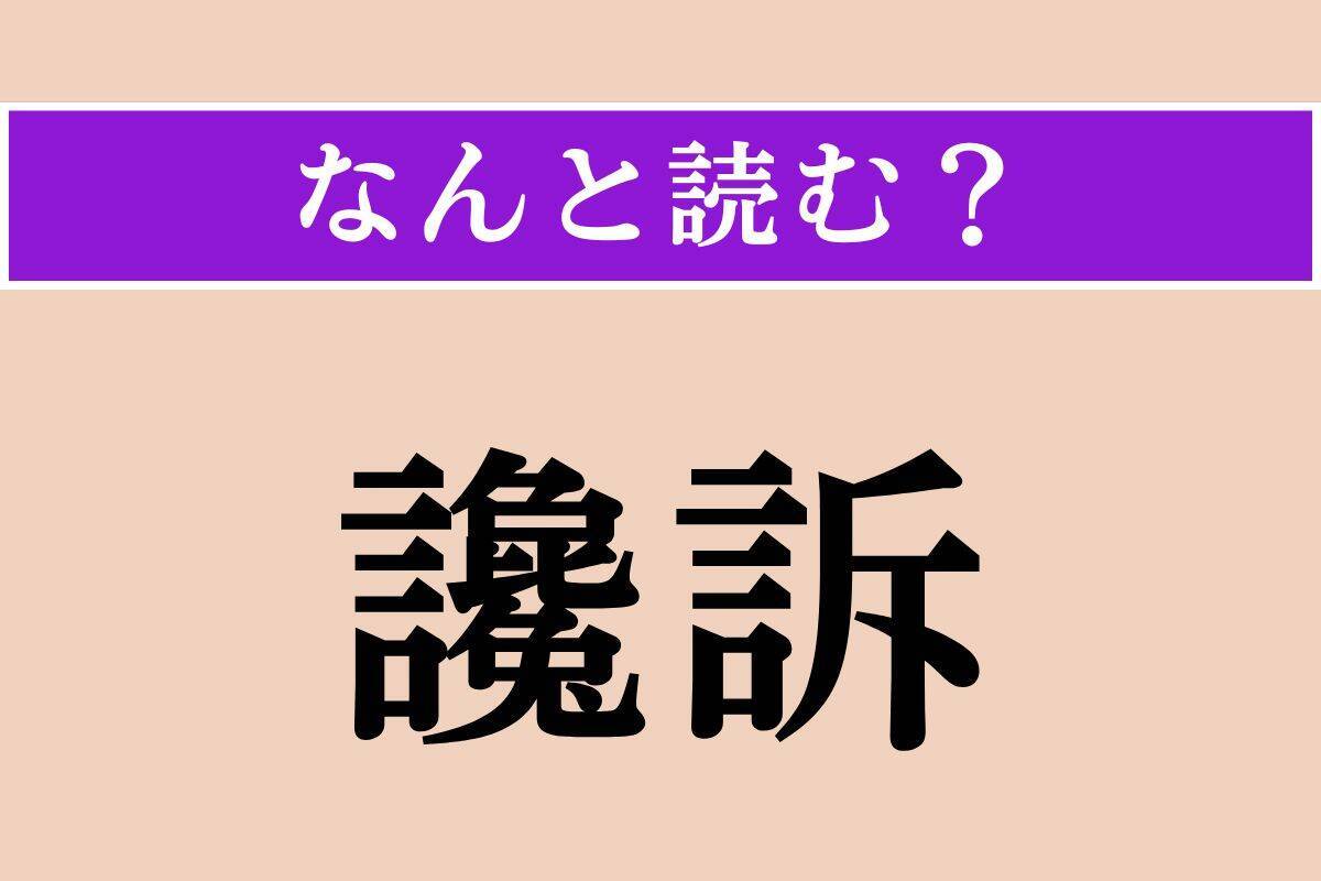 【難読漢字】「蕭条」「讒訴」「愁眉」読める？