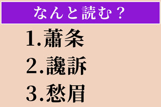 【難読漢字】「蕭条」「讒訴」「愁眉」読める？