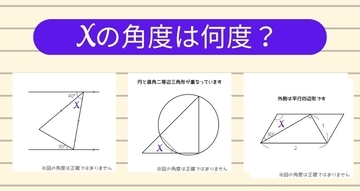 【角度当てクイズ Vol.2459】xの角度は何度？＜全3問＞