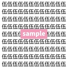 【漢字探し】ずらっと並んだ「伍」の中にまぎれた別の漢字一文字は？